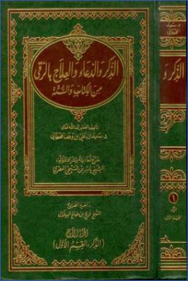 الذكر والدعاء والعلاج بالرقى من الكتاب والسنة pdf