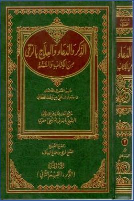 الذكر والدعاء والعلاج بالرقى من الكتاب والسنة pdf