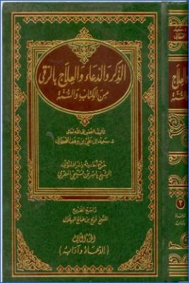 الذكر والدعاء والعلاج بالرقى من الكتاب والسنة pdf