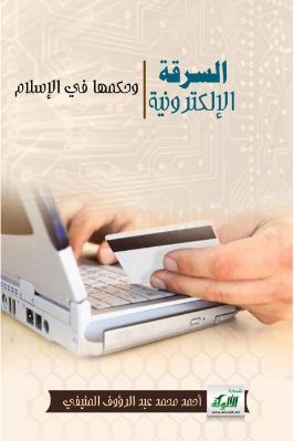 السرقة الإلكترونية وحكمها في الإسلام pdf