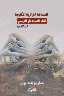 الصحافة الجزائرية المكتوبة أثناء الاستدمار الفرنسي pdf