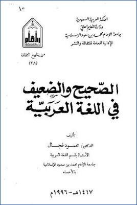 الصحيح و الضعيف في اللغة العربية pdf