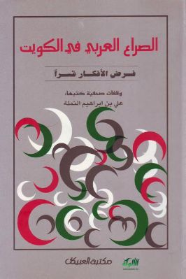 الصراع العربي في الكويت pdf
