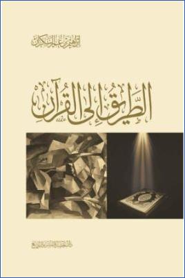 الطريق إلى القرآن pdf
