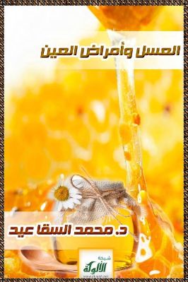 العسل وأمراض العين pdf