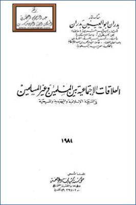 العلاقات الاجتماعية بين المسلمين وغير المسلمين في الشريعة الإسلامية pdf