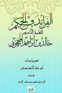 الفرائد والحكم للشيخ الأديب خالد بن إبراهيم المحجوبي pdf