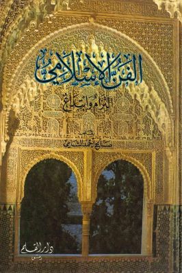 الفن الإسلامي – التزام وابتداع pdf