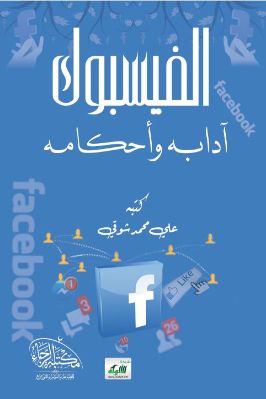 الفيسبوك – آدابه وأحكامه pdf