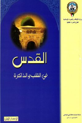 القدس في القلب والذاكرة pdf