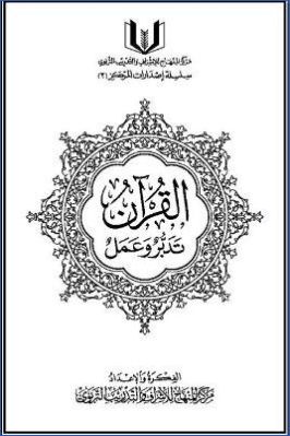 القرآن تدبر وعمل pdf