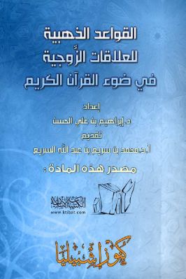 القواعد الذهبية للعلاقات الزوجية في ضوء القرآن الكريم pdf