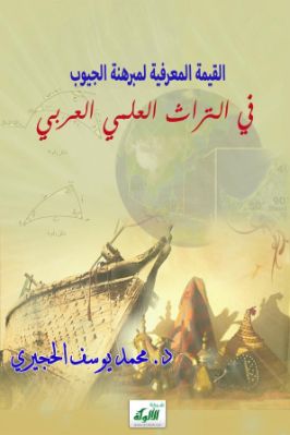 القيمة المعرفية لمبرهنة الجيوب في التراث العلمي العربي pdf