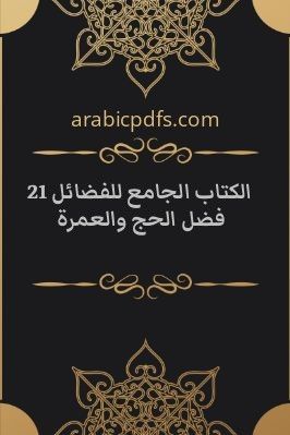 الكتاب الجامع للفضائل 21 فضل الحج والعمرة pdf