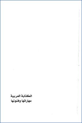 الكتابة العربية مهاراتها وفنونها pdf