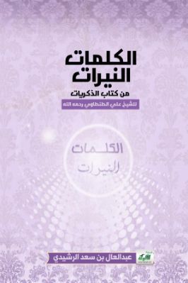 الكلمات النيرات من كتاب الذكريات للشيخ علي الطنطاوي رحمه الله pdf