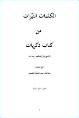 الكلمات النيرات من كتاب ذكريات للشيخ علي الطنطاوي pdf