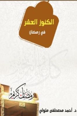 الكنوز العشر في رمضان pdf