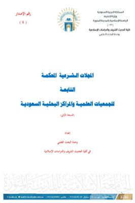 المجلات الشرعية المحكمة التابعة للجمعيات العلمية والمراكز البحثية السعودية النسخة الأولى pdf