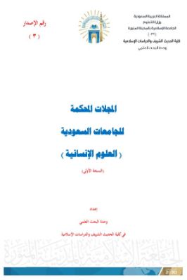 المجلات المحكمة للجامعات السعودية العلوم الإنسانية النسخة الأولى pdf