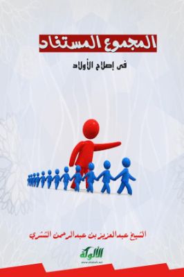 المجموع المستفاد في إصلاح الأولاد pdf