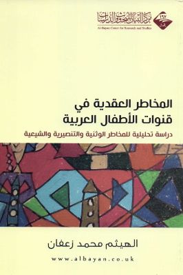 المخاطر العقدية في قنوات الأطفال العربية pdf