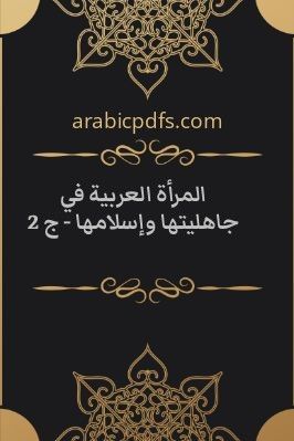 المرأة العربية في جاهليتها وإسلامها – ج 2 pdf