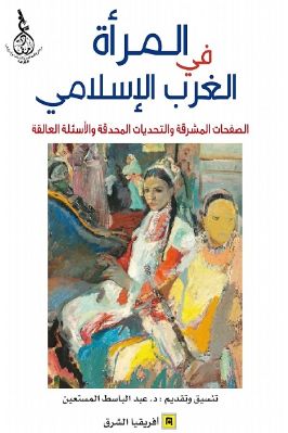 المرأة في الغرب الإسلامي pdf