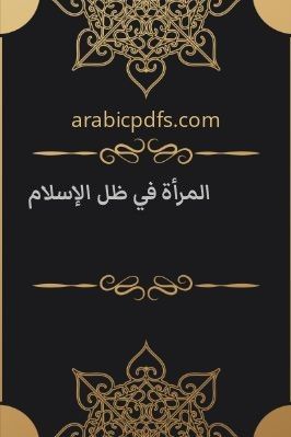 المرأة في ظل الإسلام pdf