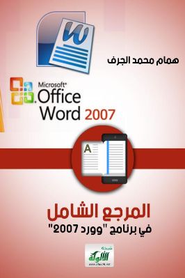 المرجع الشامل في برنامج  وورد 2007 pdf