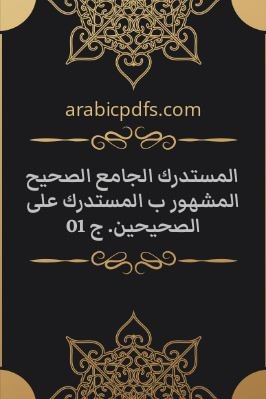 المستدرك الجامع الصحيح المشهور ب المستدرك على الصحيحين. ج 01 pdf