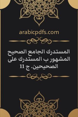 المستدرك الجامع الصحيح المشهور ب المستدرك على الصحيحين. ج 11 pdf