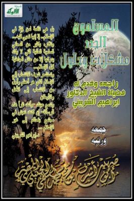 المسلمون الجدد مشكلات وحلول pdf