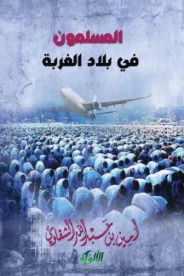 المسلمون في بلاد الغربة pdf