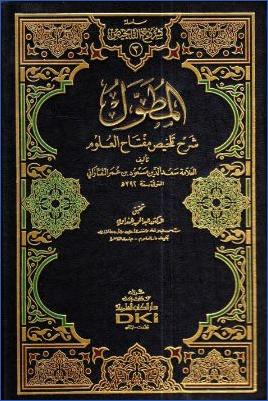 المطول شرح تلخيص مفتاح العلوم pdf