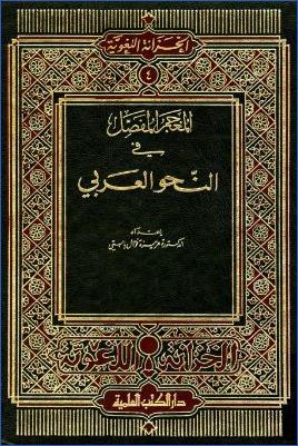 المعجم المفصل في النحو العربي pdf