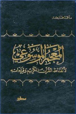 المعجم الموسوعي لألفاظ القرآن الكريم وقراءاته pdf