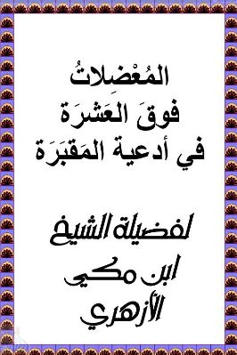 المعضلات فوق العشرة في أدعية المقبرة pdf