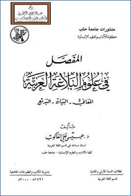 المفصل في علوم البلاغة العربية المعاني ، البيان ، البديع pdf