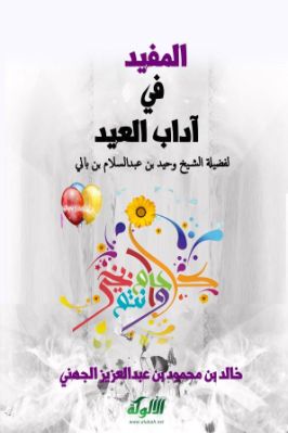 المفيد في آداب العيد لفضيلة الشيخ وحيد بن عبدالسلام بن بالي pdf