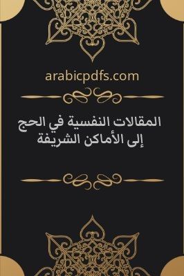 المقالات النفسية في الحج إلى الأماكن الشريفة pdf
