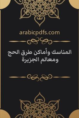 المناسك وأماكن طرق الحج ومعالم الجزيرة pdf