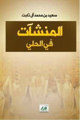 المنشآت في الحلي pdf
