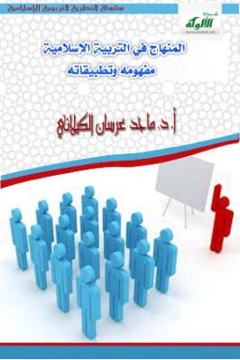 المنهاج في التربية الإسلامية – مفهومه وتطبيقاته pdf