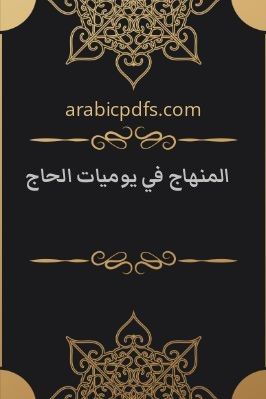 المنهاج في يوميات الحاج pdf