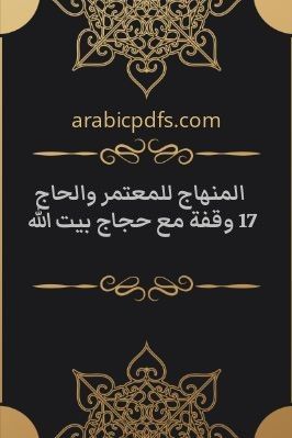 المنهاج للمعتمر والحاج 17 وقفة مع حجاج بيت الله pdf