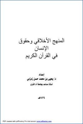 المنهج الأخلاقي وحقوق الإنسان في القرآن الكريم pdf