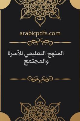 المنهج التعليمي للأسرة والمجتمع pdf