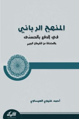 المنهج الرباني في الدفع بالحسنى والاستعاذة من الشيطان الرجيم pdf
