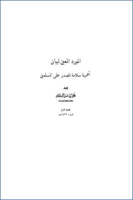 المورد المعين لبيان أهمية سلامة الصدر على المسلمين pdf